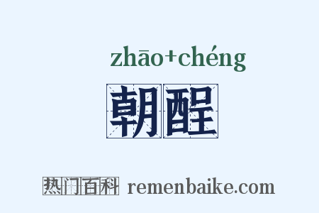 朝酲是什么意思的图片